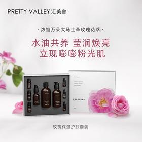 汇美舍玫瑰保湿护肤套装/9件套