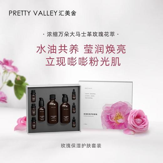 汇美舍玫瑰保湿护肤套装/9件套 商品图0