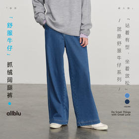 allblu幼岚女装舒服牛仔抓绒阔腿裤，柔软保暖，挺括有型