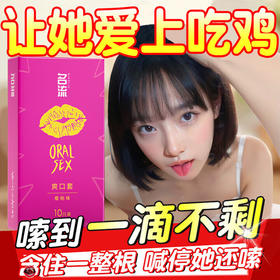 名流口交套果味避孕套爽口套光面超薄安全套无储52mm成人用品男女10只