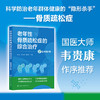 老年性骨质疏松症的综合治疗（配视频讲解） 商品缩略图0