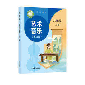 义务教育教科书 艺术·音乐 八年级上册 （五线谱）