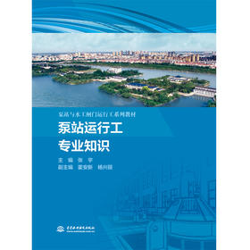 泵站运行工专业知识（泵站与水工闸门运行工系列教材）