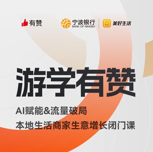 【游学】AI赋能&流量破局｜本地生活商家生意增长闭门课 商品图0