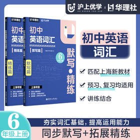 【匹配新教材】沪上优学初中英语词汇默写与精练 六年级上册七年级上册 上海专版 初一初二