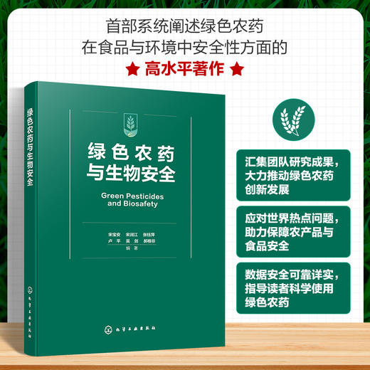 绿色农药与生物安全 商品图0