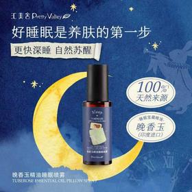 汇美舍晚香玉精油睡眠喷雾/50ml