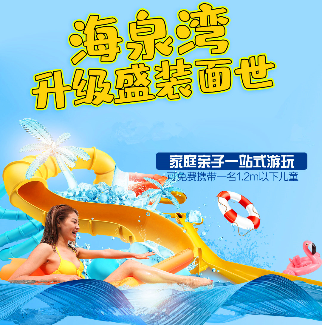 【海泉湾】￥119起 温泉水世界+海泉宝贝（可带1.2米以下儿童），一站式城市周末潮生活！