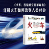 火车：压缩时空的革命者 商品缩略图0