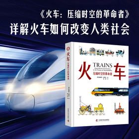 火车：压缩时空的革命者
