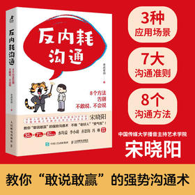 反内耗沟通：8个方法告别不敢说、不会说 老虎老师著沟通口才训练书籍水均益李小萌齐思钧冯琳推荐