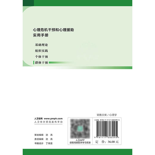 心理危机干预和心理援助实用手册——群体干预 商品图2