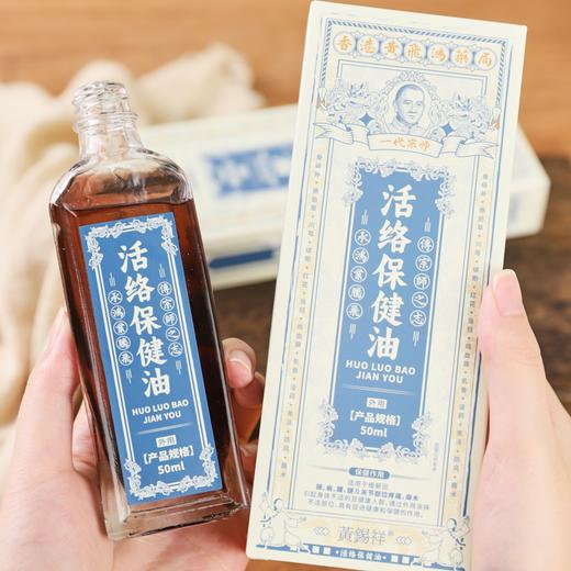 疯抢中！！【香港黄飞鸿药局·活络保健油】萃取12味中草药植物 缓解酸痛 50ml*3瓶装 商品图3