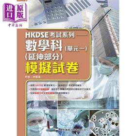 【中商原版】HKDSE 考试系列 数学科 (延伸部分) 模拟试卷 (单元一微积分与统计) 港台原版 數學科模擬試卷單元一微積分與統計