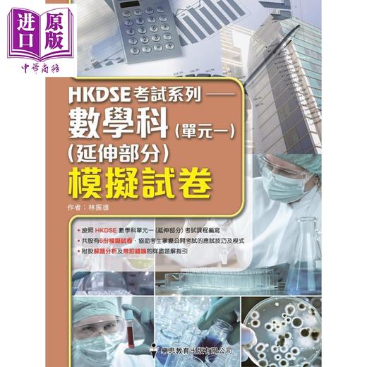 【中商原版】HKDSE 考试系列 数学科 (延伸部分) 模拟试卷 (单元一微积分与统计) 港台原版 數學科模擬試卷單元一微積分與統計 商品图0