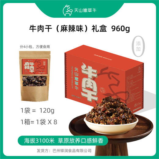 【热销】新疆喀拉峻麻辣牛肉干礼盒---源自新疆喀拉峻大草原的纯净！960克：120克/袋；8袋/箱； 新疆直邮！ 商品图0