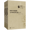 海外中国道教文学研究译文选 商品缩略图0