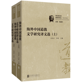 海外中国道教文学研究译文选