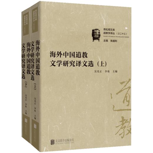 海外中国道教文学研究译文选 商品图0