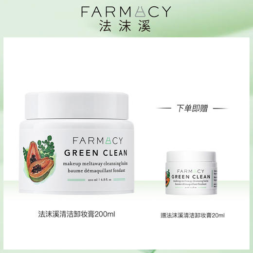 Farmacy法沫溪 植萃美肌清洁卸妆膏200ml 商品图0