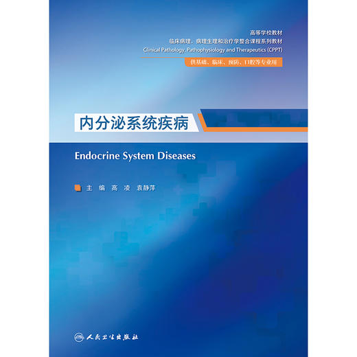 内分泌系统疾病 商品图1