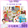 【小七老师专属】2-3岁书单70册 商品缩略图0