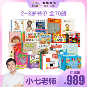 【小七老师专属】2-3岁书单70册