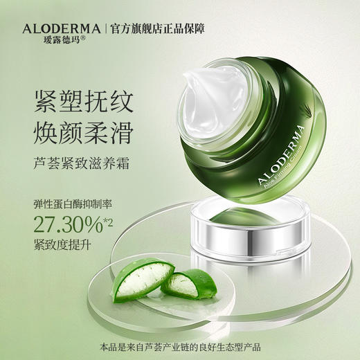 【买就送亮颜水15ml】瑷露德玛芦荟紧致滋养霜50g 商品图4