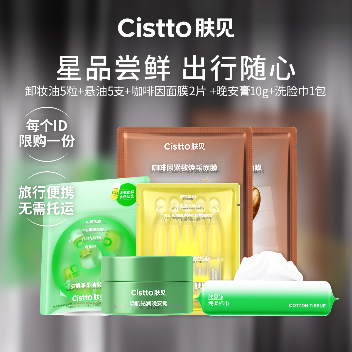 【尝鲜试用】护肤体验装#面膜、卸妆油精华#绿色卸妆油5粒+悬油次抛精华5支+咖啡因面膜2片+晚安膏10g+洗脸巾1包（30抽）