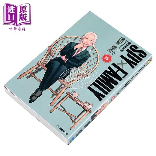 【中商原版】漫画 SPY×FAMILY 间谍家家酒 第15集 远藤达哉 台版漫画书 东立出版 商品图2