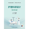 护理科研设计（第2版） 商品缩略图1