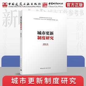 城市更新制度研究
