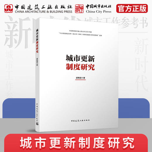城市更新制度研究 商品图0