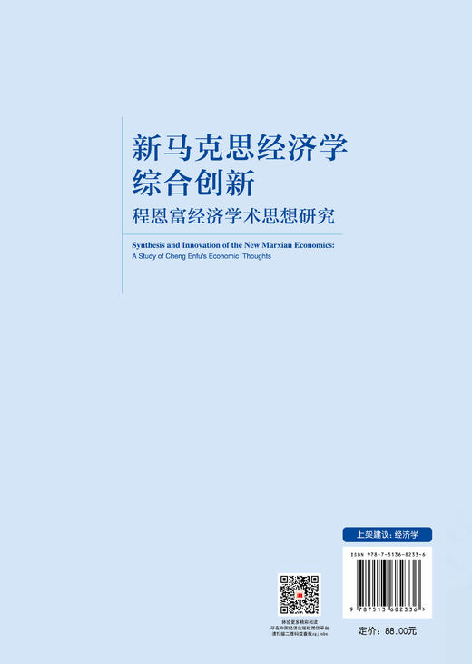 【官方旗舰店】新马克思经济学综合创新：程恩富经济学术思想研究 一本马克思主义经济学的学术思想史 商品图1