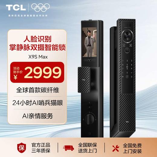 TCL碳纤维AI人脸掌静脉4.5寸高清大屏智能门锁X9S Max 商品图0