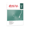 歌唱艺术（2025年第8期） 商品缩略图0