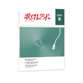 歌唱艺术（2025年第8期）