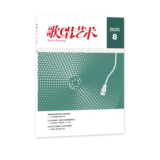 歌唱艺术（2025年第8期） 商品图0