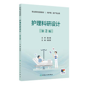 护理科研设计（第2版）