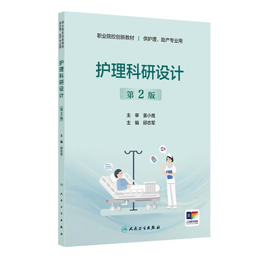 护理科研设计（第2版） 商品图0