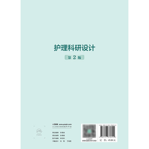 护理科研设计（第2版） 商品图2