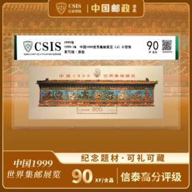 中国邮政】1999年世界集邮展览九龙壁邮票小型张封装（信泰评级）