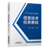 324490信息技术任务教程 商品缩略图0