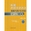 标准西班牙语语法精解与练习(初级)(25新)附练习答案 商品缩略图0