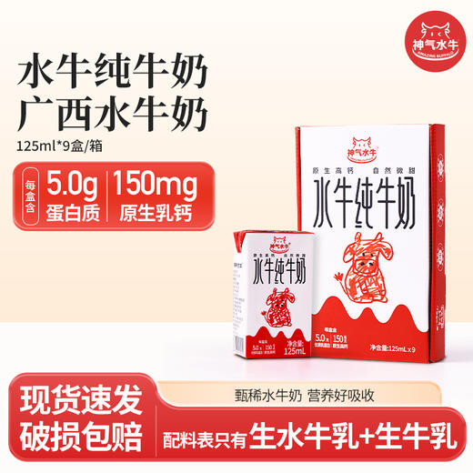 【神气水牛】5.0g乳蛋白 水牛纯牛奶125mL*9盒/箱 多规格 商品图1