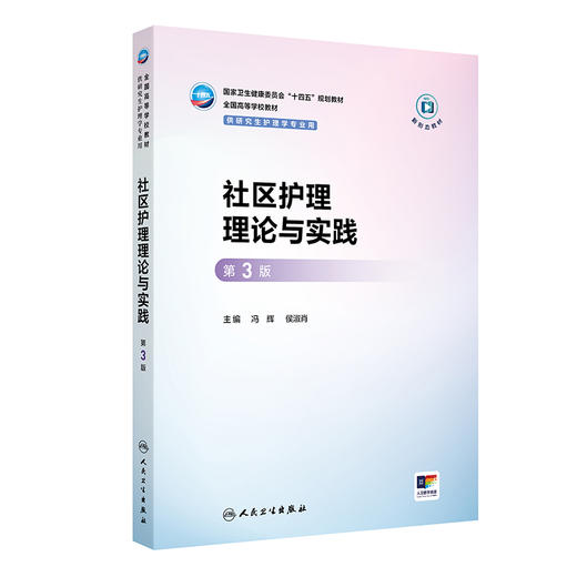 社区护理理论与实践（第3版） 商品图0