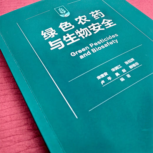 绿色农药与生物安全 商品图1