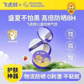 飞虎牌 Esschan倍护亲肤儿童防晒乳(气垫型) 15g