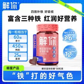 补充铁元 温和滋养 解你富铁红枣角豆软糖 30 粒 / 瓶 全家共享款