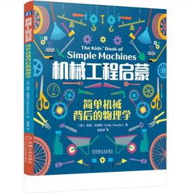 机械工程启蒙：简单机械背后的物理学